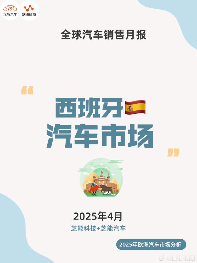 2025年4月，西班牙新车市场增长强劲，同比增7.1%，年初至今累计销量