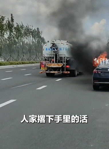 “火到央视新闻了！”男子行驶过程中偶遇一车辆起火，碰巧的是发现了路边停靠了一辆洒