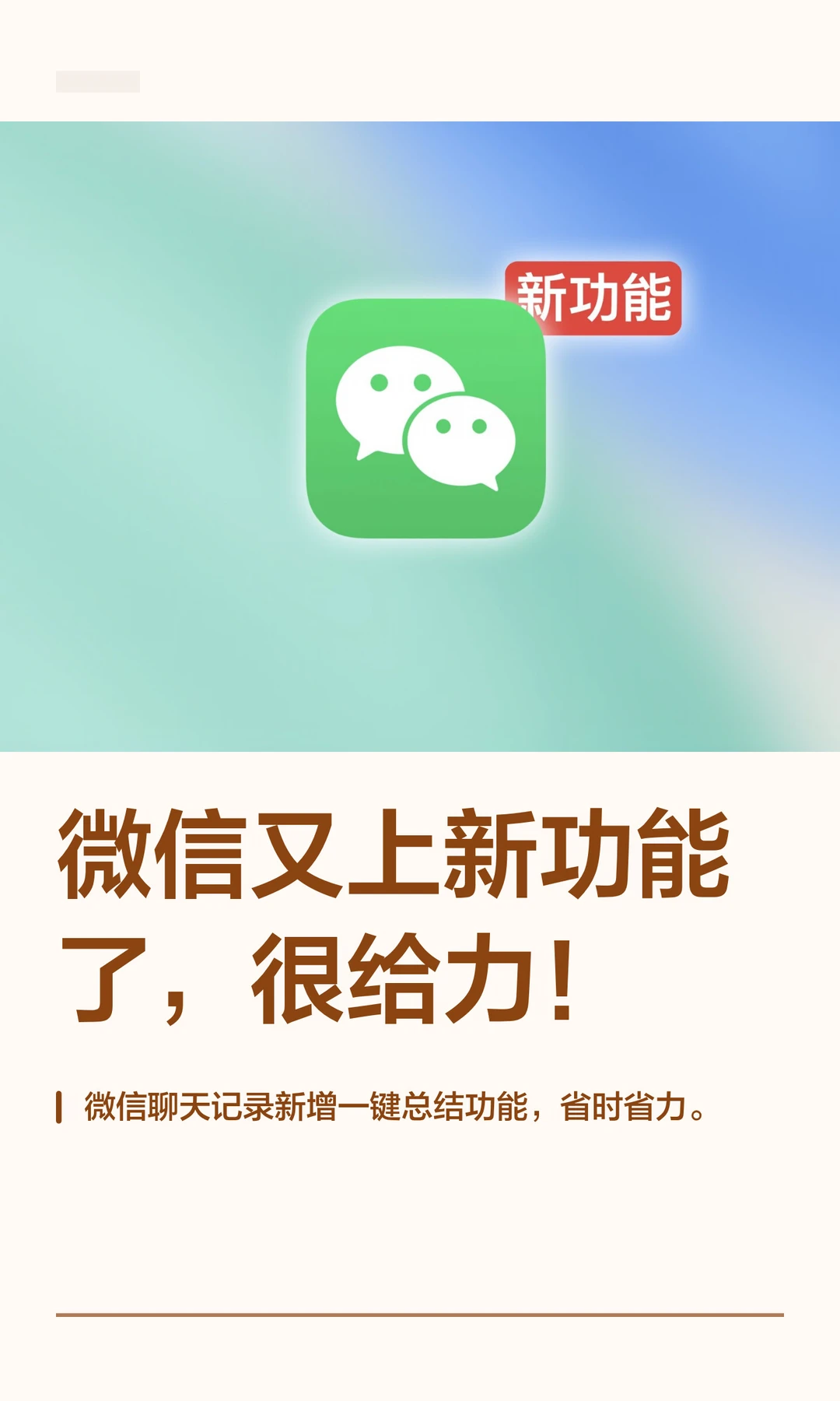 微信又上新功能了，很给力！