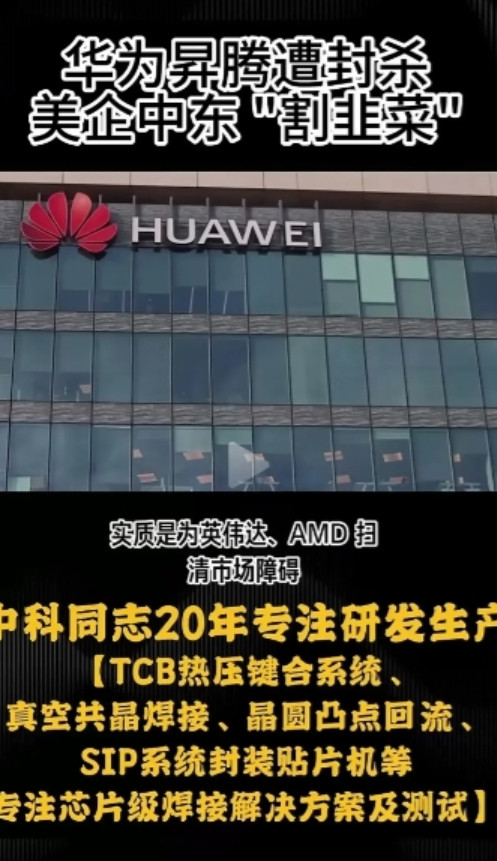 有些媒体对美国封杀昇腾芯片这件事儿的严重性认识不足，觉得美国这么做就是想帮英伟达