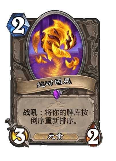 炉石传说中立史诗随从，2费3/2，元素战吼：倒转你的牌库排序。​​​