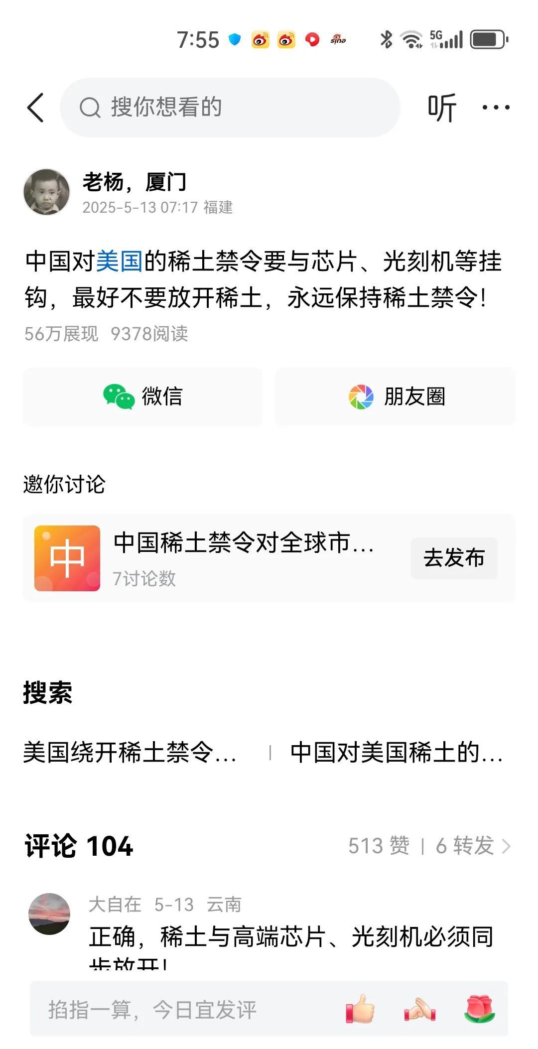 稀土禁令必须坚持！昨天我发了关于禁止稀土出口给美国的禁令的观点，很欣慰，评论区