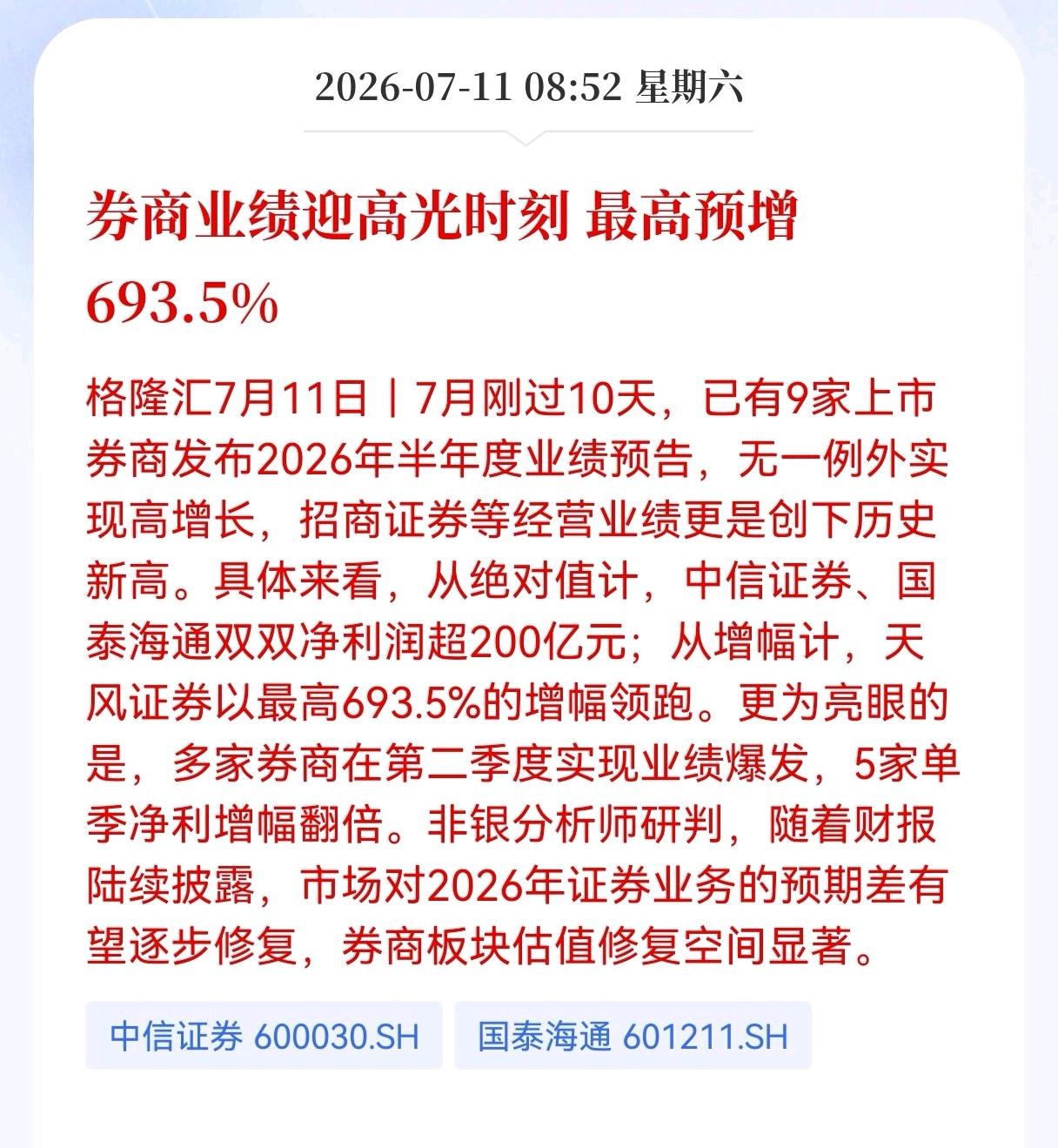 好消息！重大好消息！券商业绩迎高光时刻！最高预增693.5%，两大龙头半年净