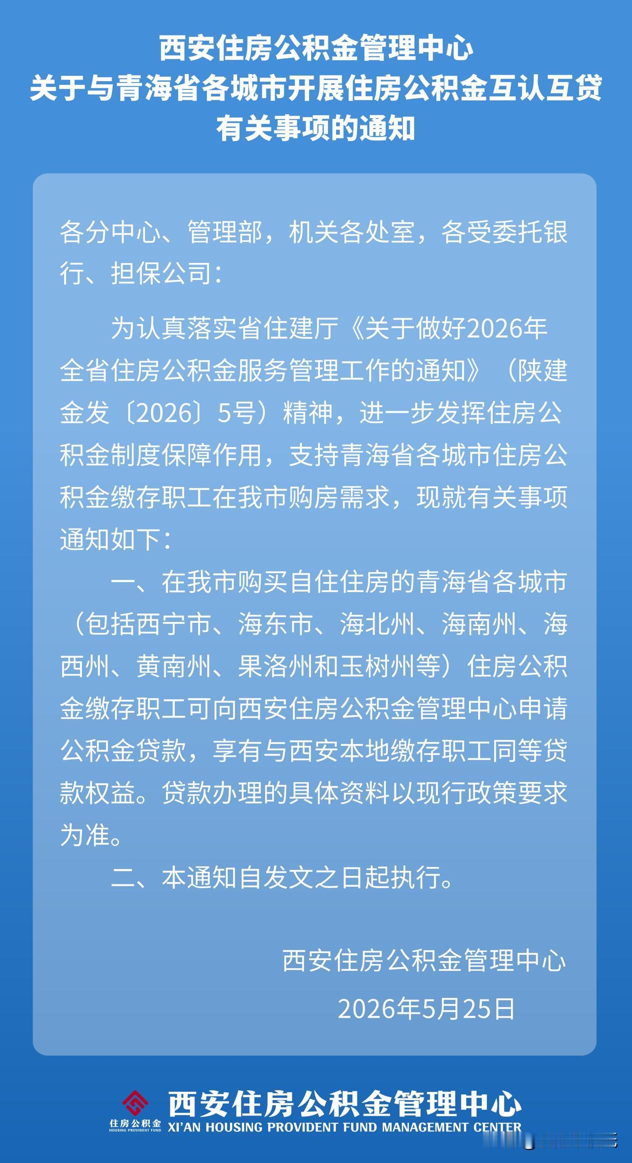 太给力了！西安和青海全省各市州实现公积金互认互贷啦，在西安买房更轻松！刷到