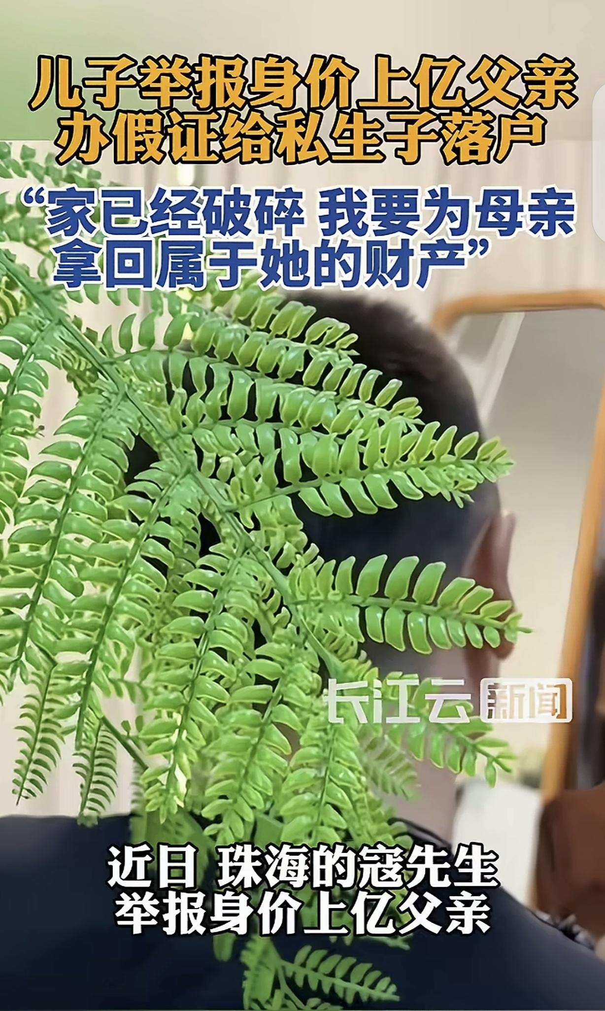 “大义灭亲！”广东珠海，一男子举报身价上亿的亲爹，冒用他人身份，办假结婚证，给私
