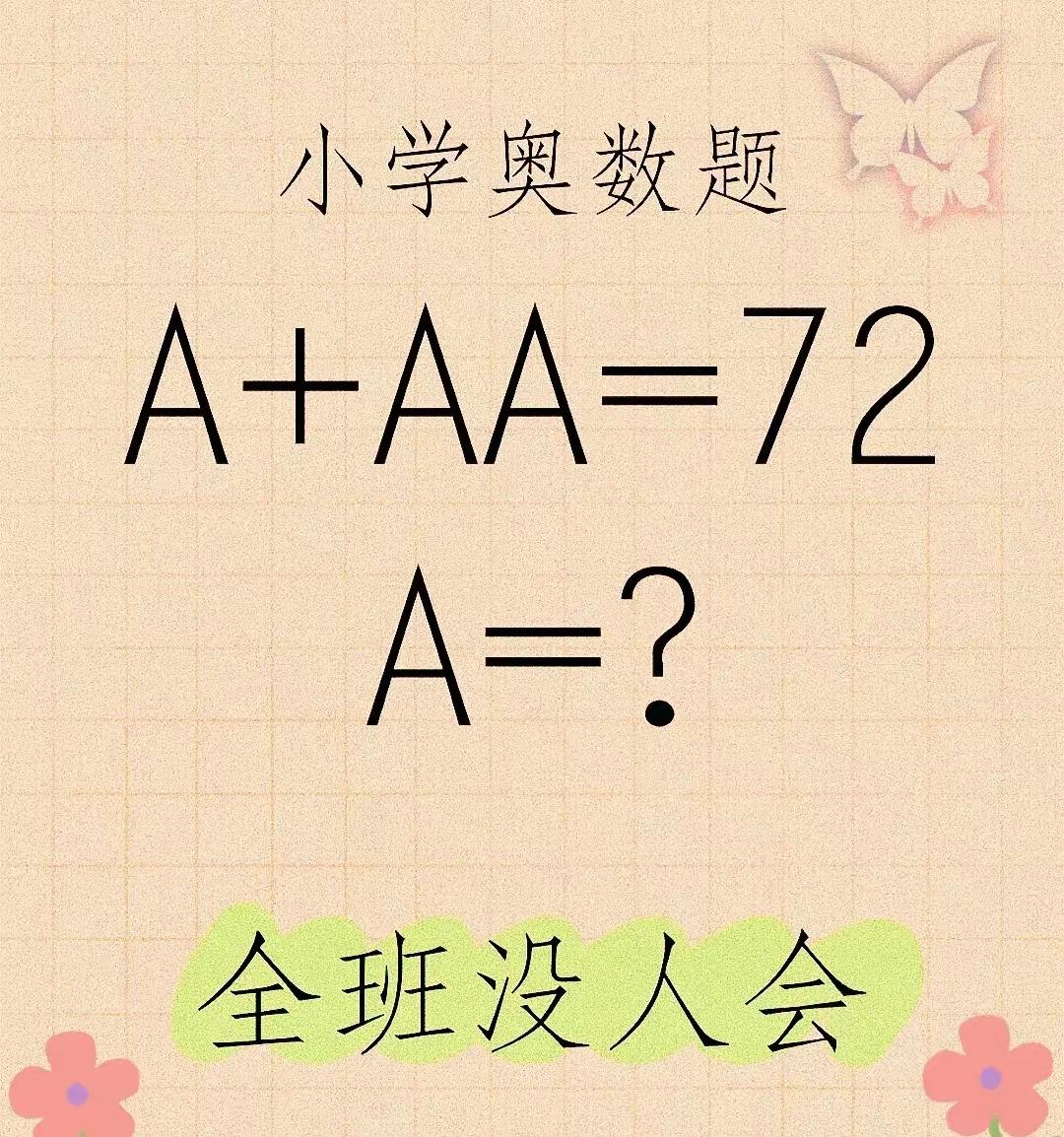 小学奥数题，全班竟无一人能做，来个高手，答案是多少？