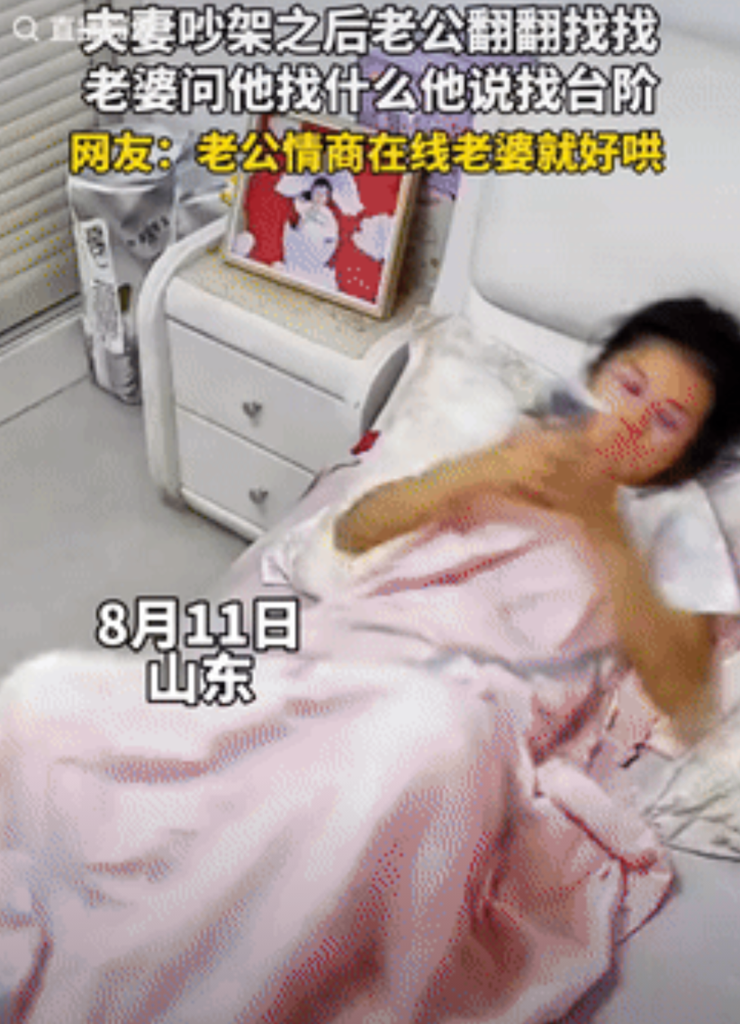 万万没想到！8月11日，山东，一夫妻因琐事吵架后，丈夫却突然开始翻来翻去，妻子看