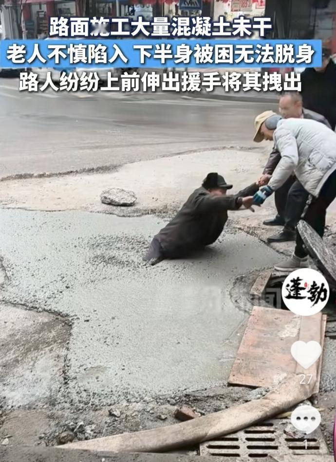 走路都不看？四川，路面施工大量混凝土未干，一老人路过一脚踩了进去，结果自己半截身