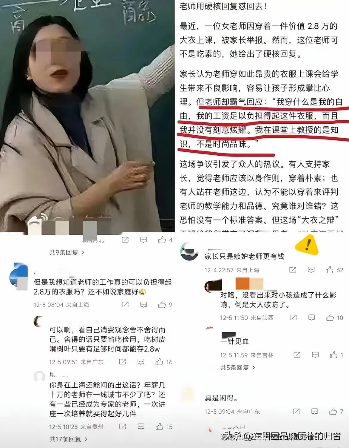 女老师穿2.8万元“大衣”上课​被家长举报​老师发文霸气回怼：工资够花、没刻
