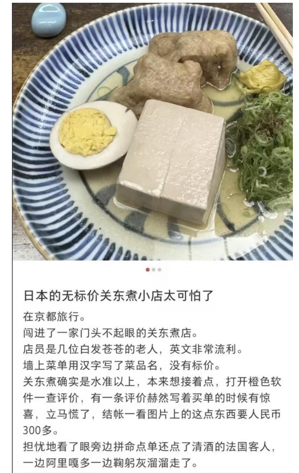 这么一点关东煮要300多元，日本关东煮仙人宰客太厉害了，专骗外国人，只有一块豆腐