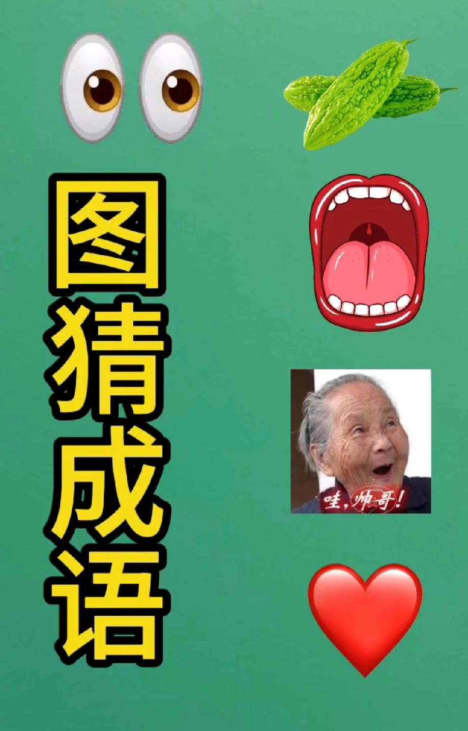 眼睛+苦瓜+大嘴+奶奶+爱心？这成语我脑子卡壳了！谁来救场？
