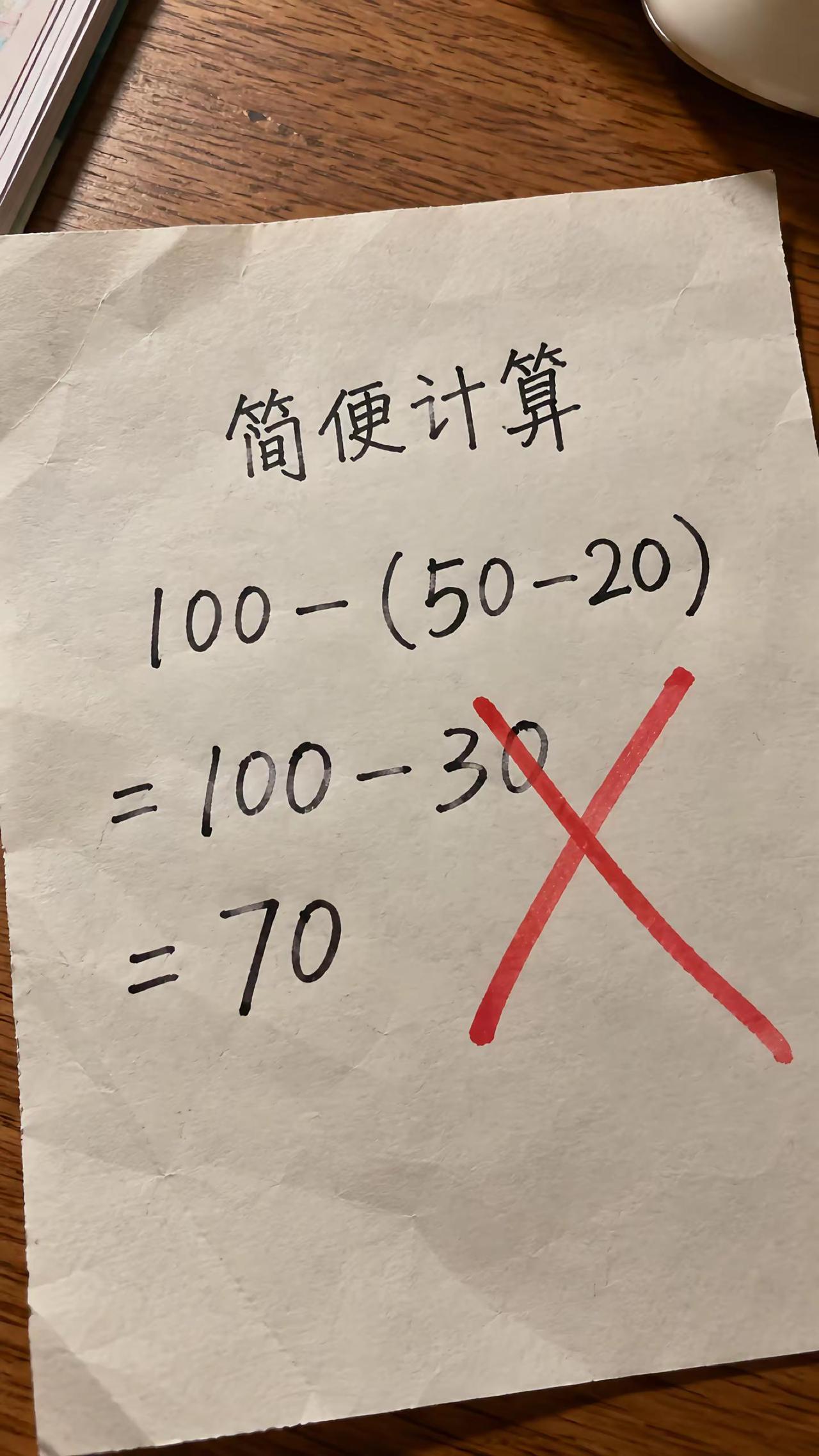 老师说这道题确实错了。我是真不知道哪里有问题小学数学简便计算陪娃学习错题复