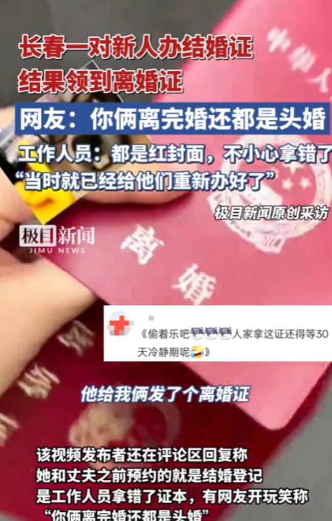 “离了个大谱！”7月21日，吉林长春，一对新人去民政局领结婚证，不料，合上证件后