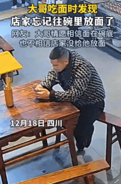 解释不清了！四川一男子去面馆吃面，不料，当面端上桌后，男子却发现碗里只有汤，没有
