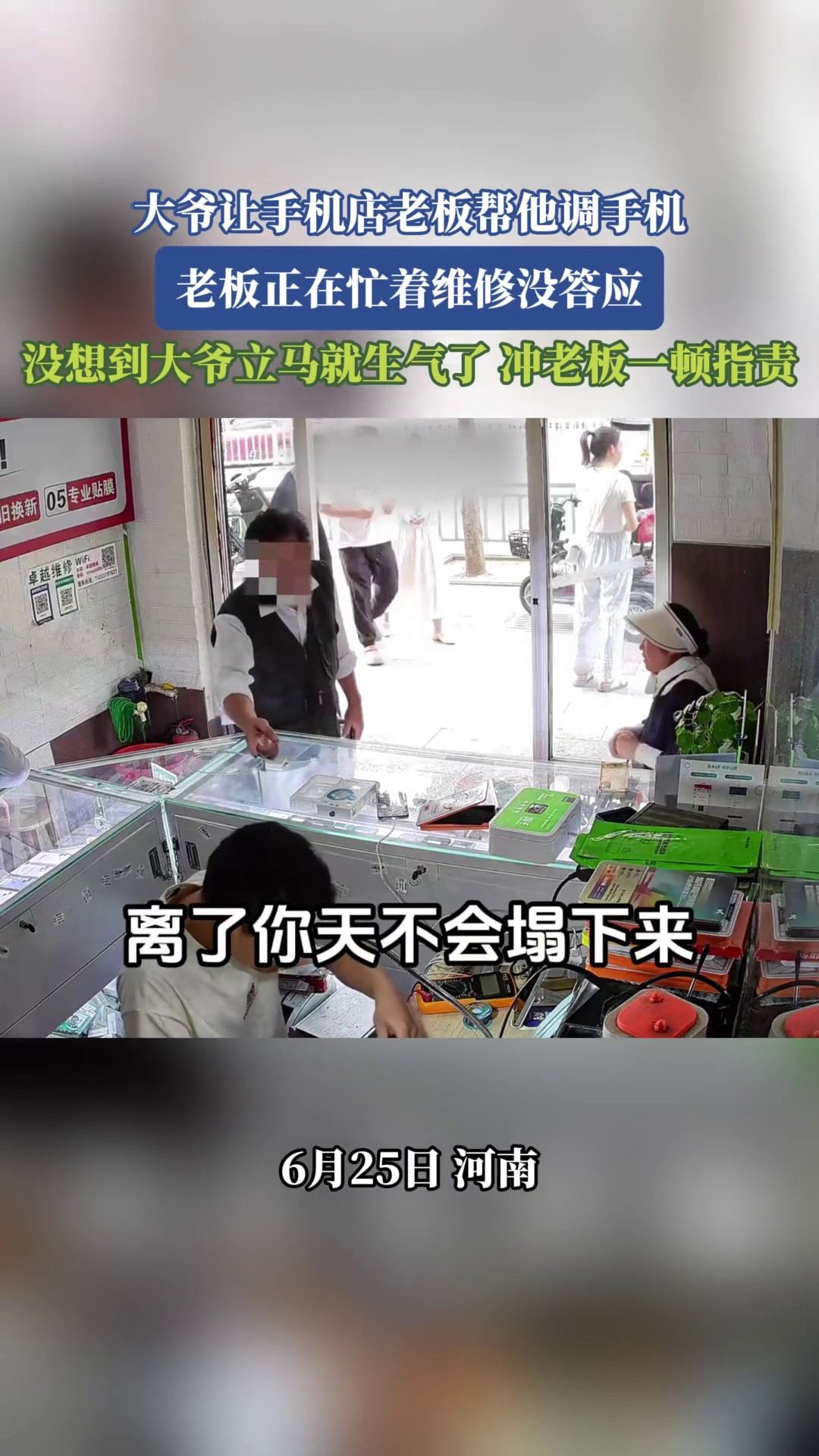 大爷让手机店老板帮他调手机，老板正在忙着维修没答应，没想到大爷立马就生气了，冲老
