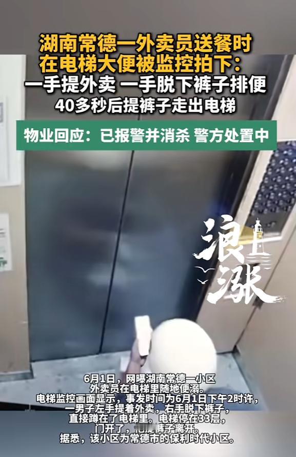 “太恶心了！”6月1日，湖南常德，一外卖员乘坐小区电梯，他左手提着外卖，右手脱下
