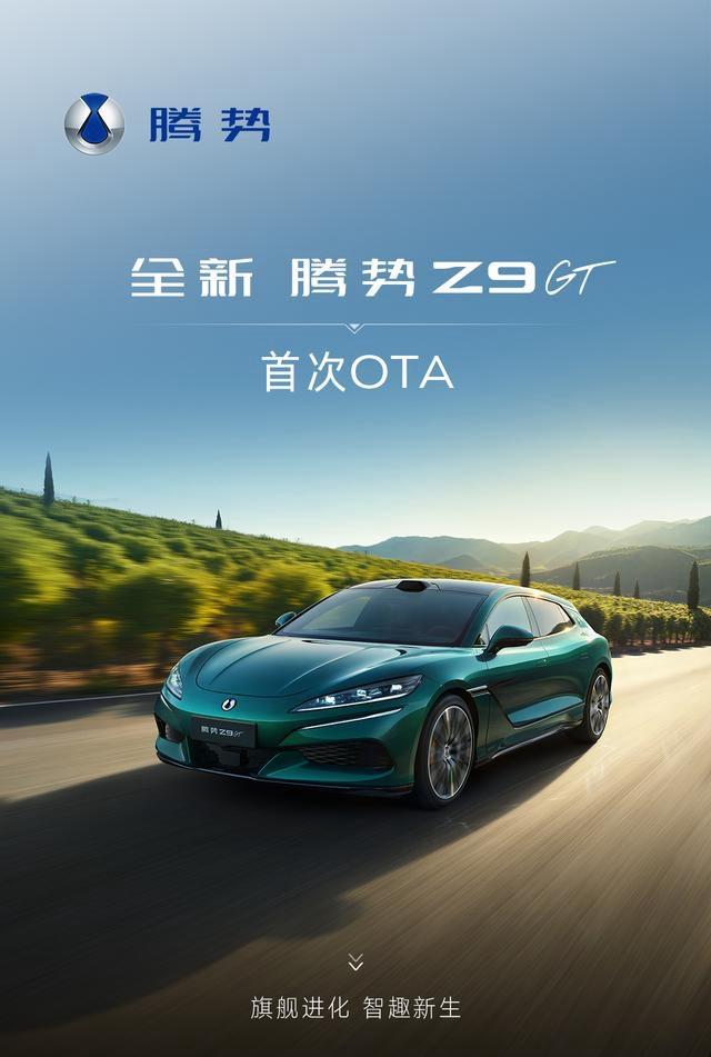 比亚迪全新腾势Z9GT昨天迎来首次OTA升级，包括智能防晕车守护、香氛随