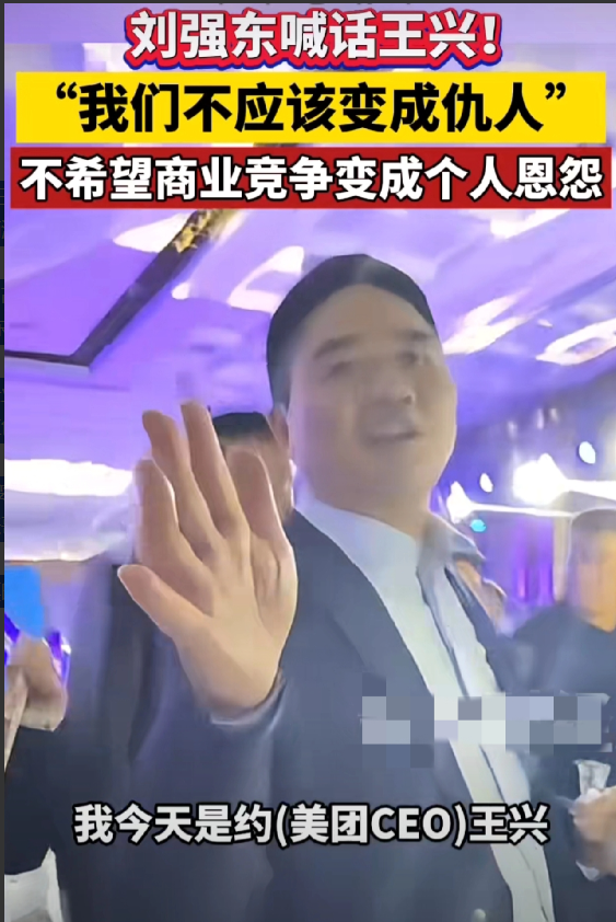 9月16日刘强东自曝邀请美团王兴来用户见面会聚一聚遭到王兴拒绝，称正在和滴滴在巴
