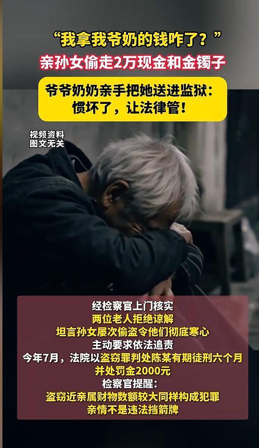 新疆，一名孙女趁爷爷睡着后，偷偷拿走了老人2万元养老钱和1只金镯子，随后很快挥霍