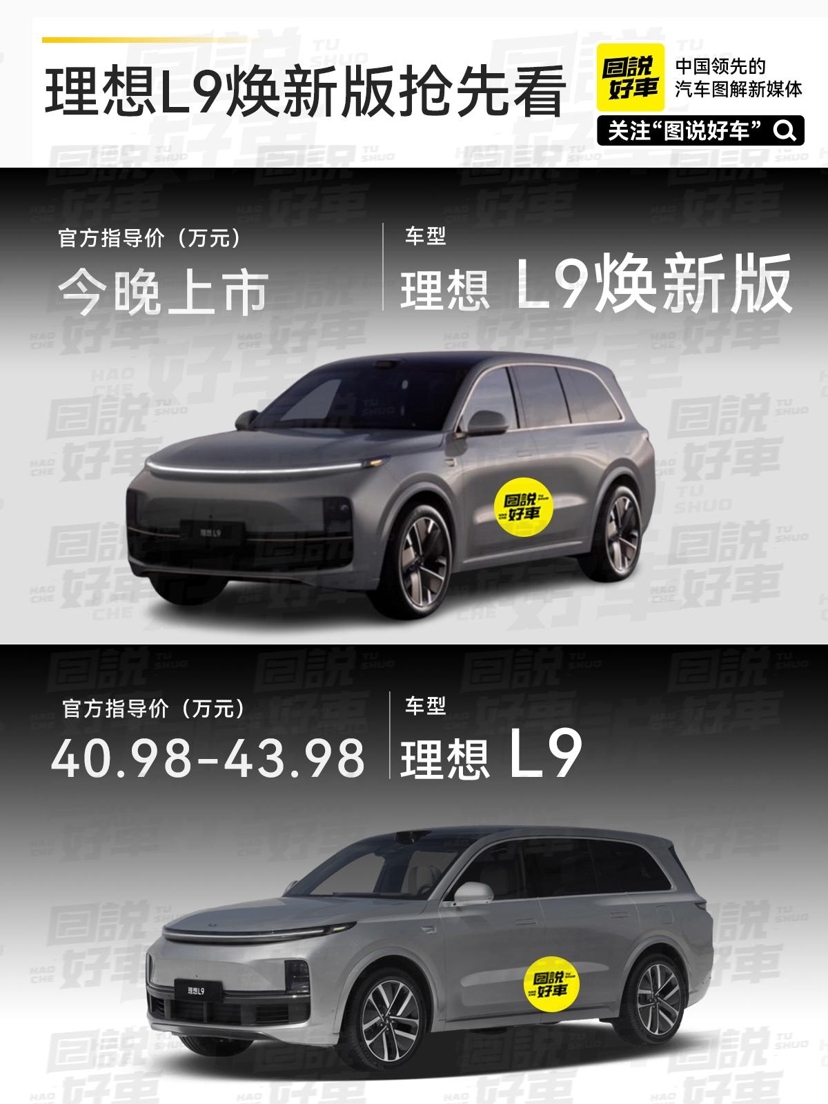 梦想之车理想L9焕新版来了！理想L系列智能焕新版发布会定档今晚8点 理...