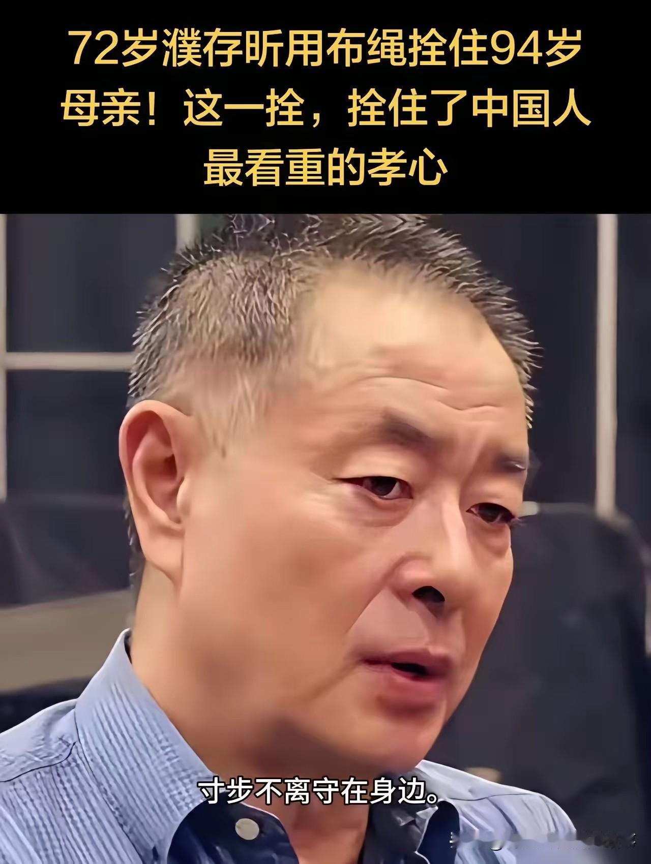 濮存昕：孝行暖心，人间至善年过七旬的濮存昕，本可安稳享受清闲晚年，却放下所