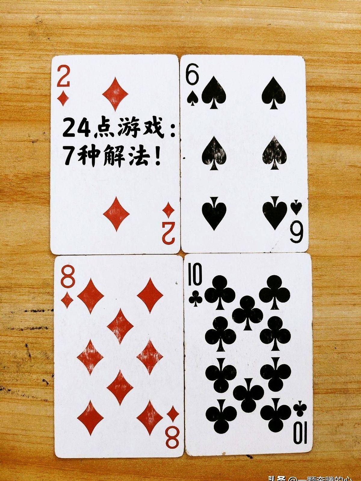 2、6、8、10算24，我卡在第3种解法上，朋友却甩给我7种。我当时就愣住了。
