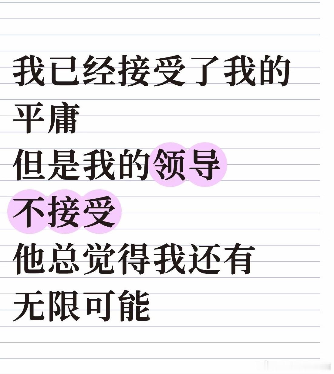我的领导什么时候才会接受现实[哭哭]​​​