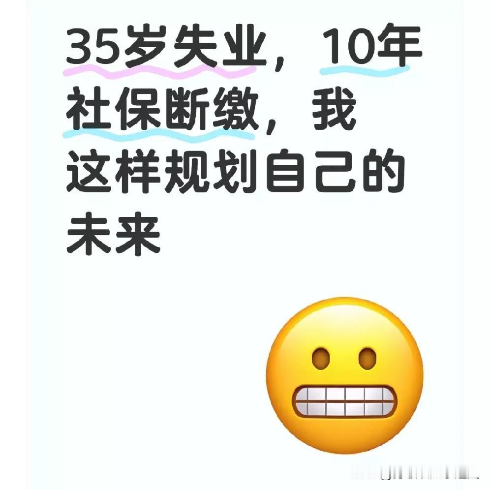 35岁失业，10年社保断缴，我这样规划自己的未来35岁，在一家公司干了10