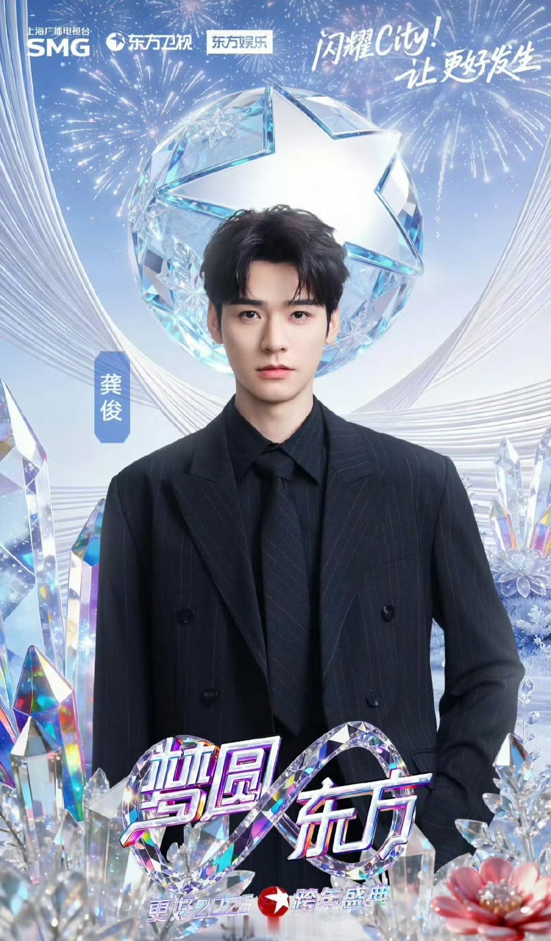 期待龚俊东方卫视跨年晚会舞台