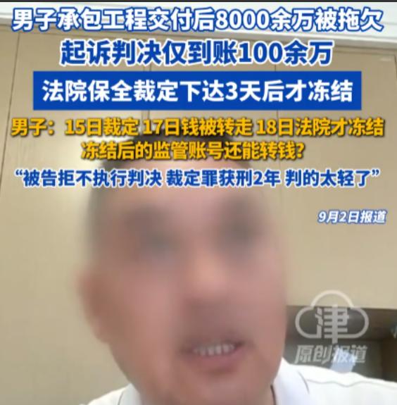 安徽男子被拖欠8000多万元工程款，起诉甲方胜诉后却发现对方账上还有2000多万