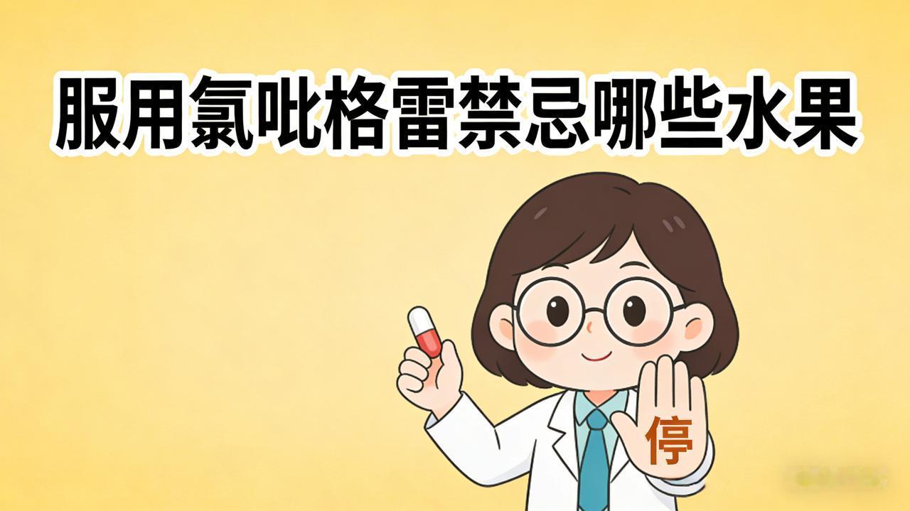 服用氯吡格雷时，没有需要严格禁忌的水果，各类常见水果都可正常食用。🍎水