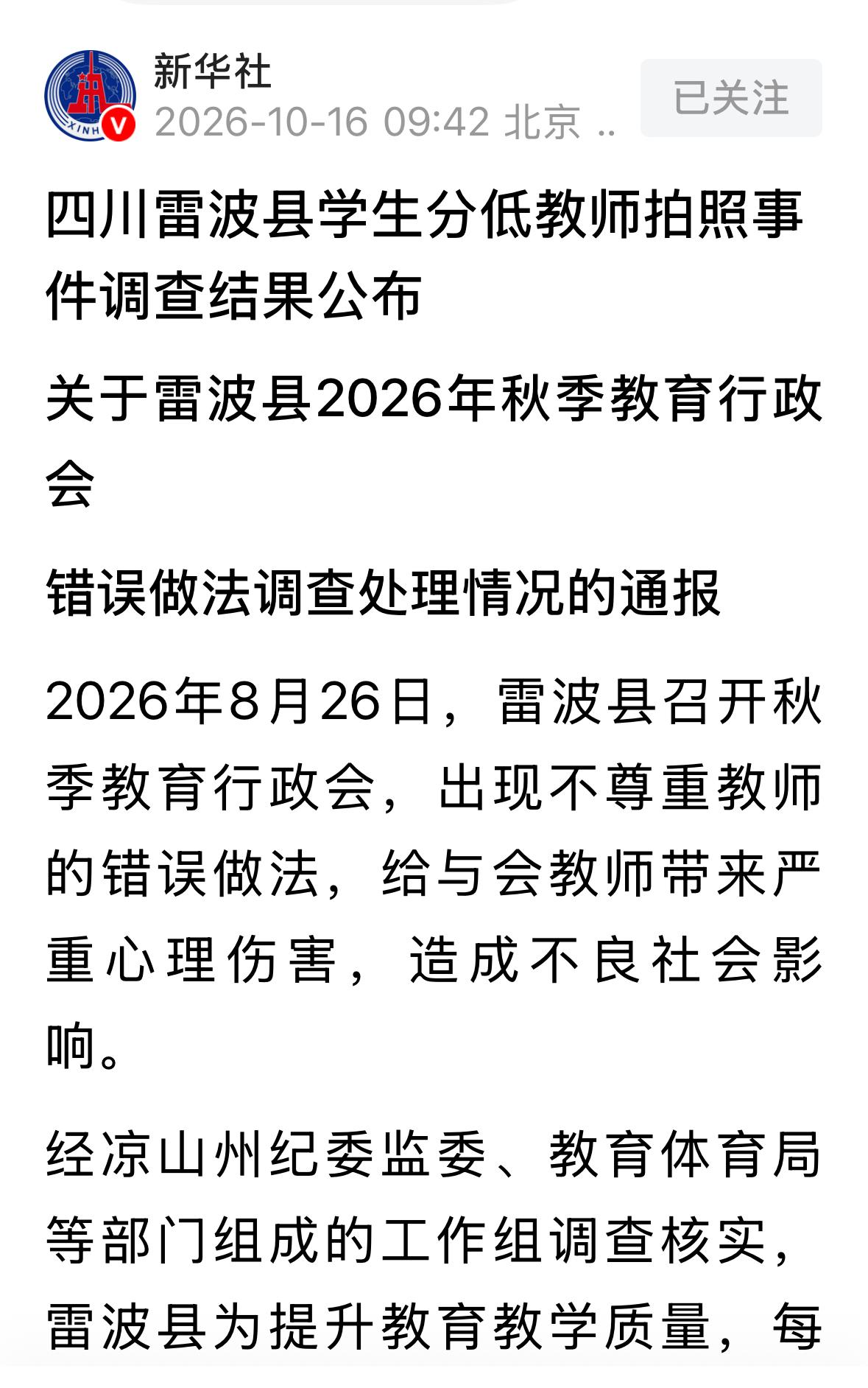 凉山州雷波县低分教师与校长合影事件调查结果公布了，是县上主要领导在现场临时提议，