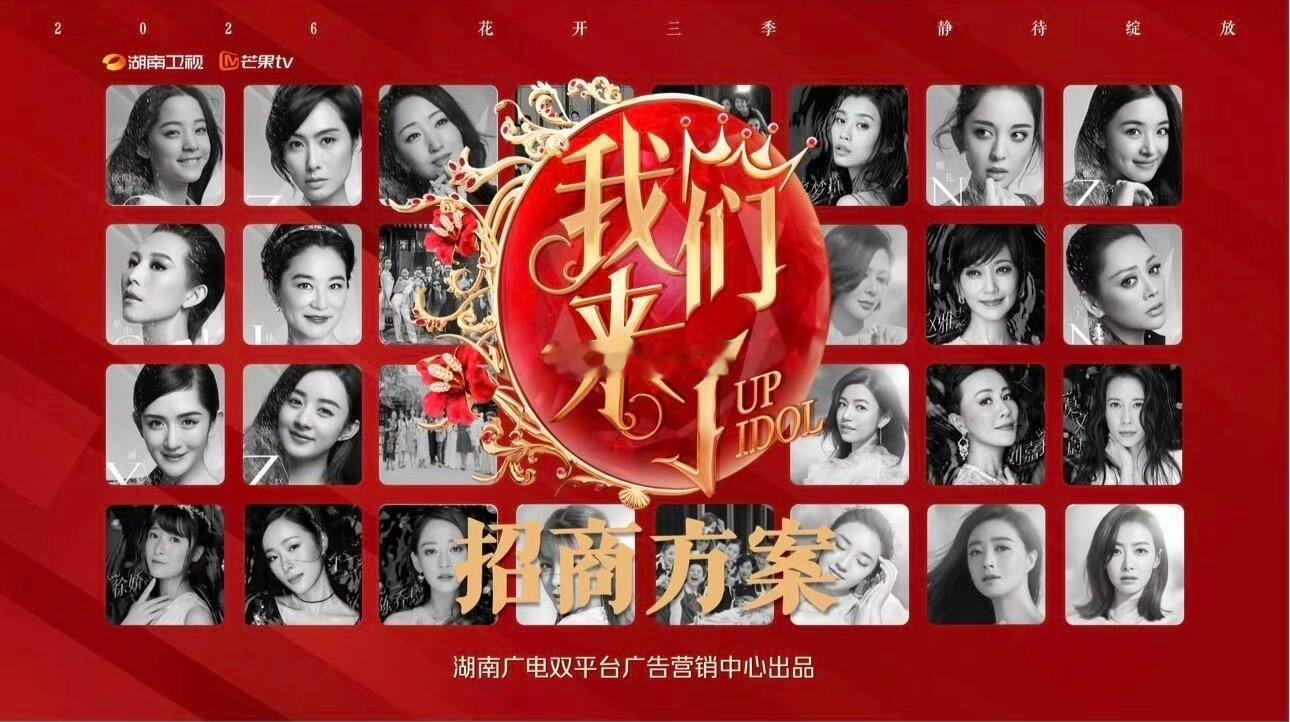 偶像来了重启回归《我们来了2026》拟邀：叶童、高圆圆、海清、吴宣仪、瞿颖、谢