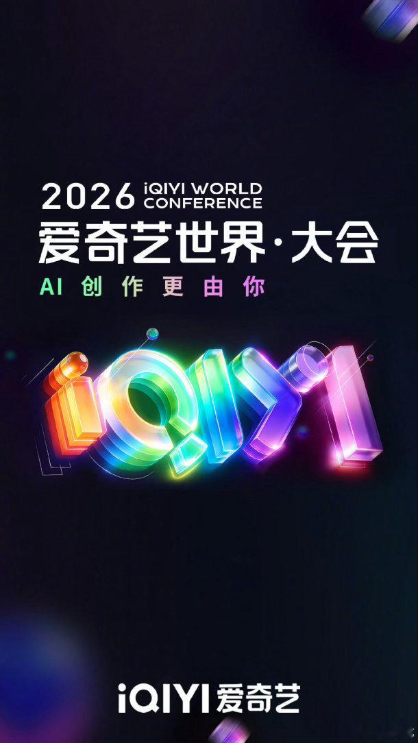 爱奇艺预告合集爱奇艺世界大会预告合集爱奇艺世界大会预告合集太顶了！一口气看完所有