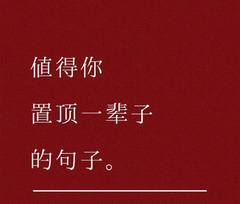值得你置顶一辈子的句子。​​​