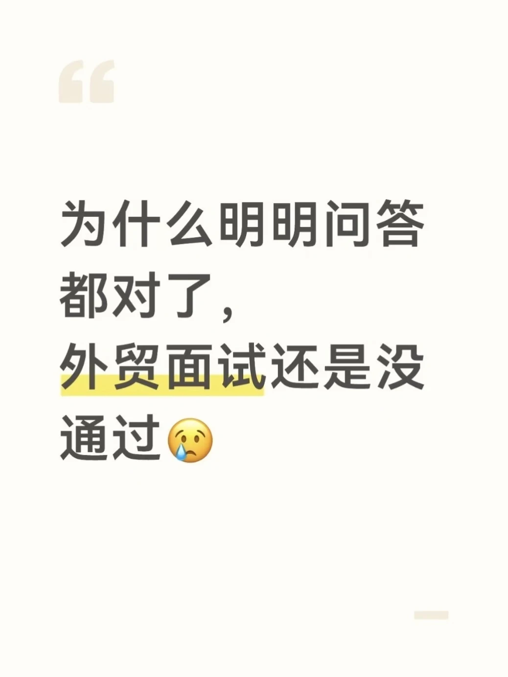 早点刷到就好了，外贸面试真的不难！