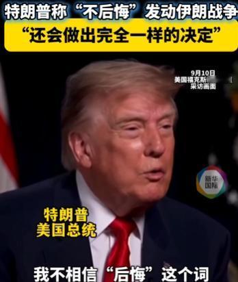 特朗普称“不后悔”发动伊朗战争，那给世界带来的影响呢？给国家人民带来的影响呢？