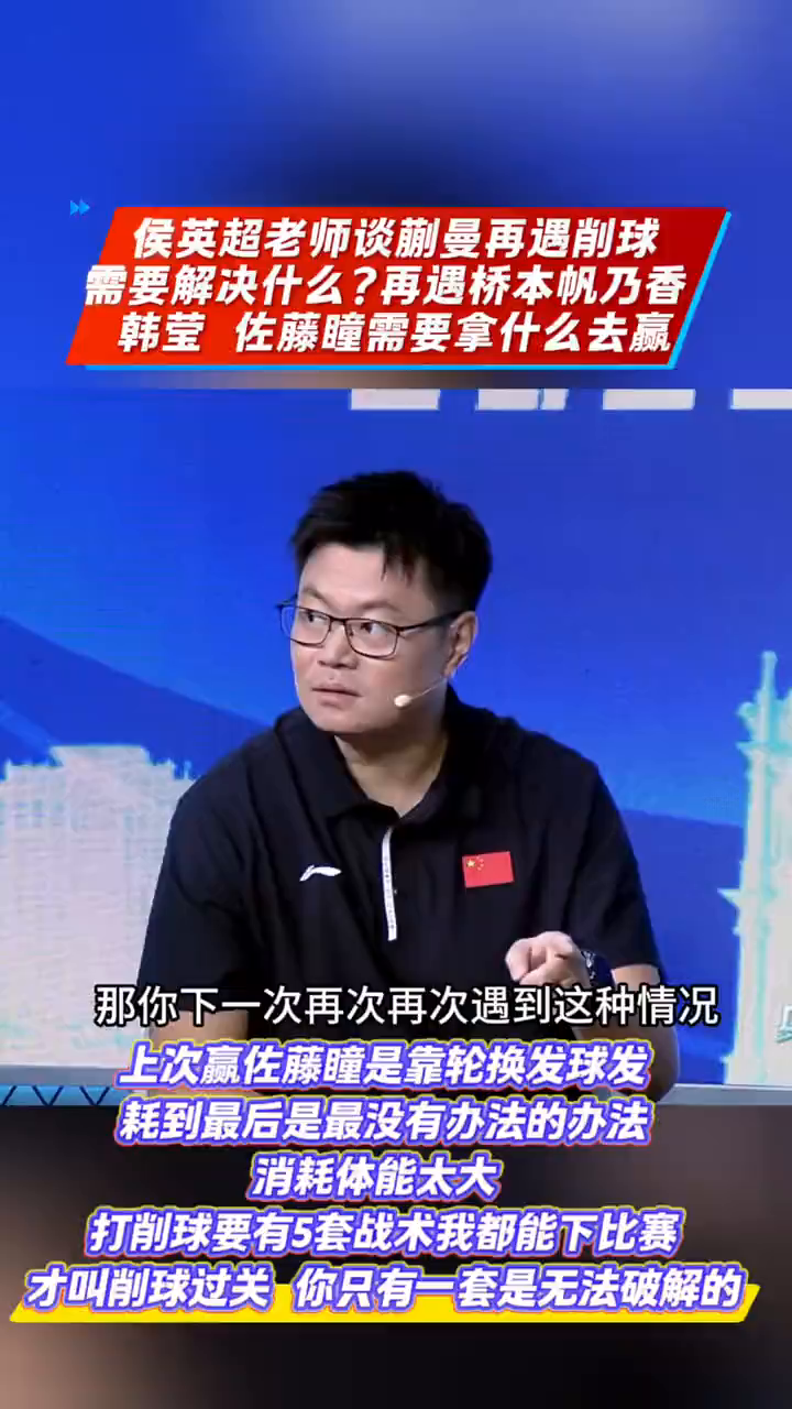 侯英超老师谈：蒯曼再遇削球需要解决什么？再遇桥本帆乃香...