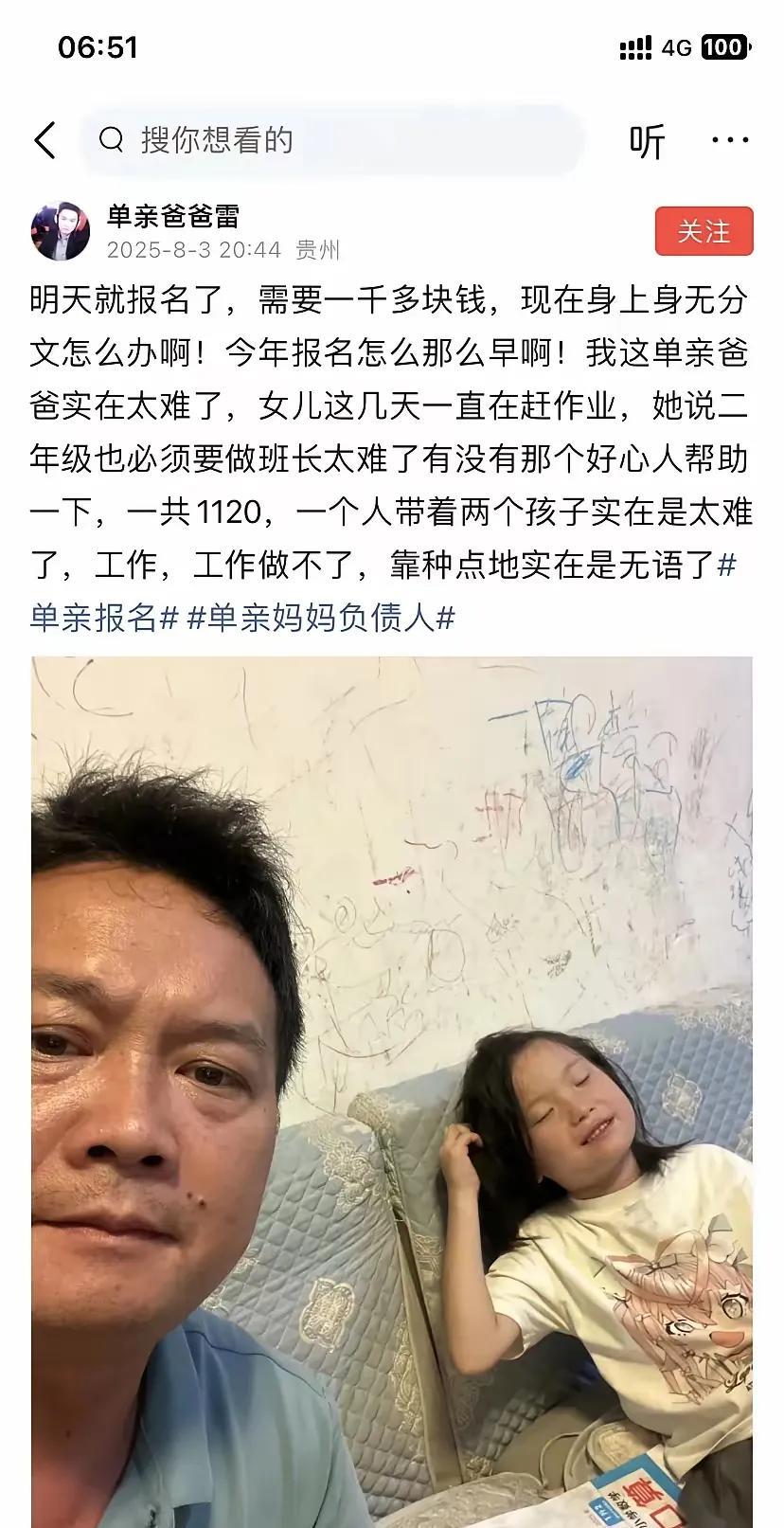 单亲爸爸在网上求助，说孩子今年交学费早，1120元学费交不起，恳请大家帮助
