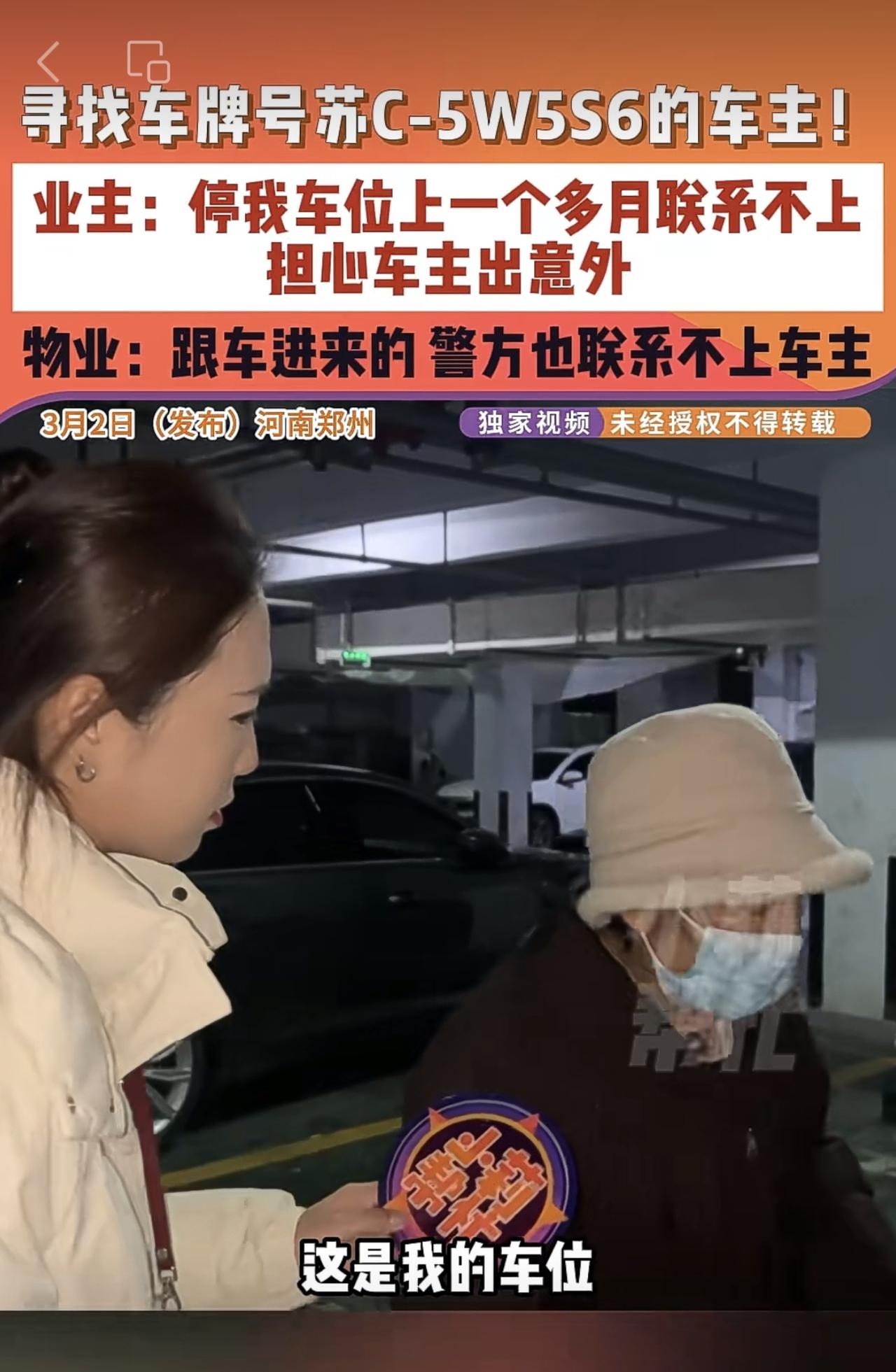 3月2日（发布）河南郑州，寻找车牌号苏C-5W5S6的车主！业主：停我车位上一个