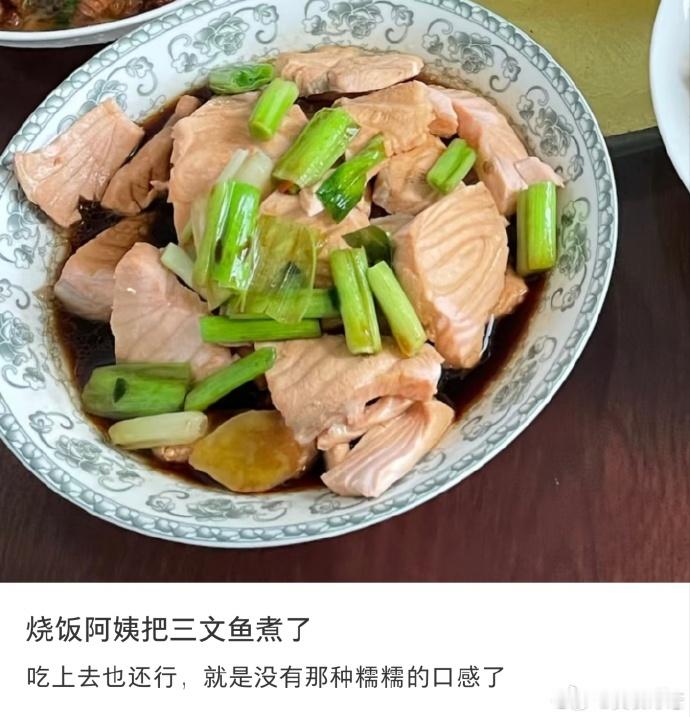 烧饭阿姨把三文鱼煮了国内是被先入为主了，都觉得三文鱼就应该是生吃，其实做熟了对