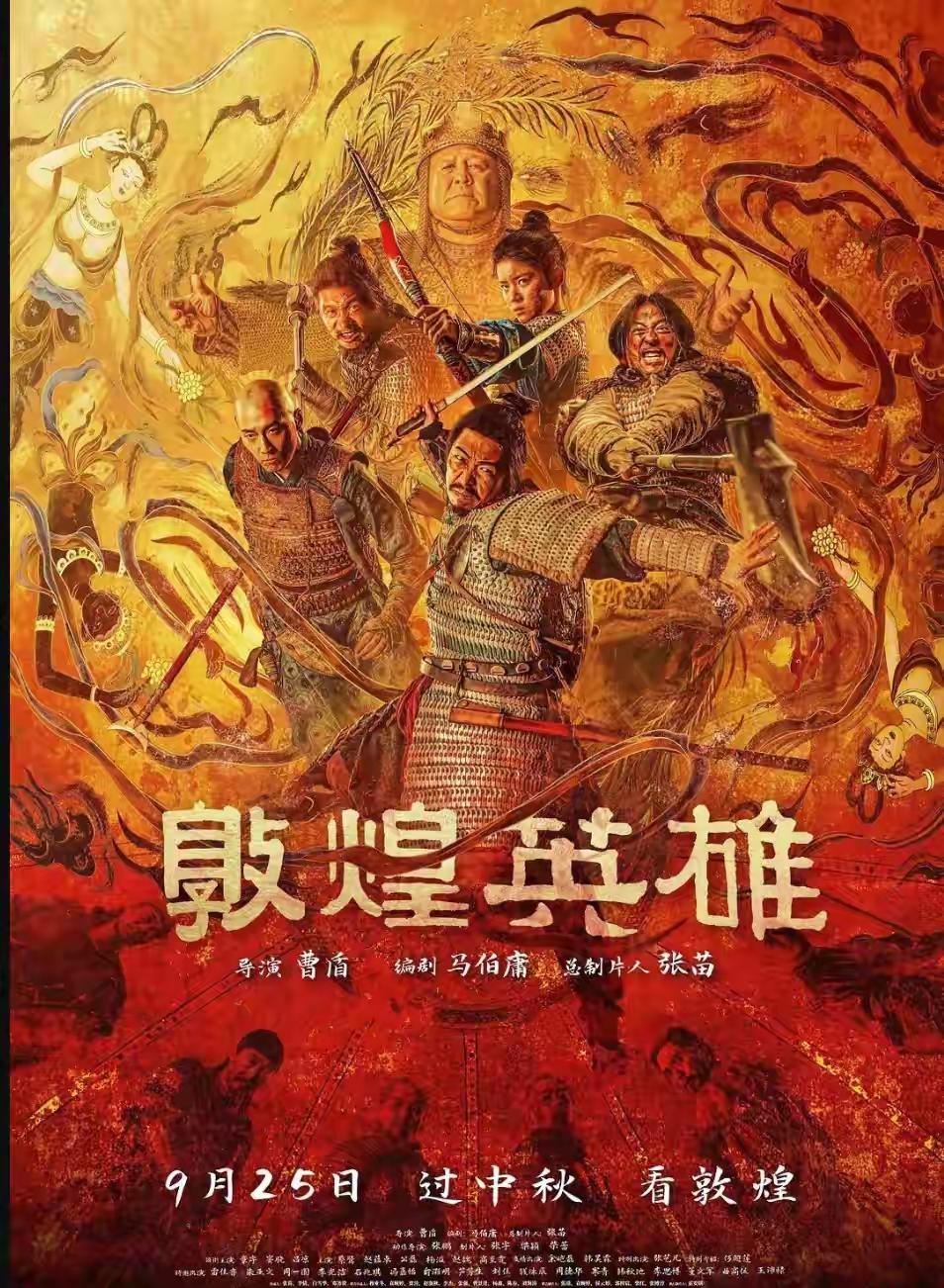 这是今天最好的消息了，迟到了三年的《敦煌英雄》要上映了。极限操作，9月4日取得公
