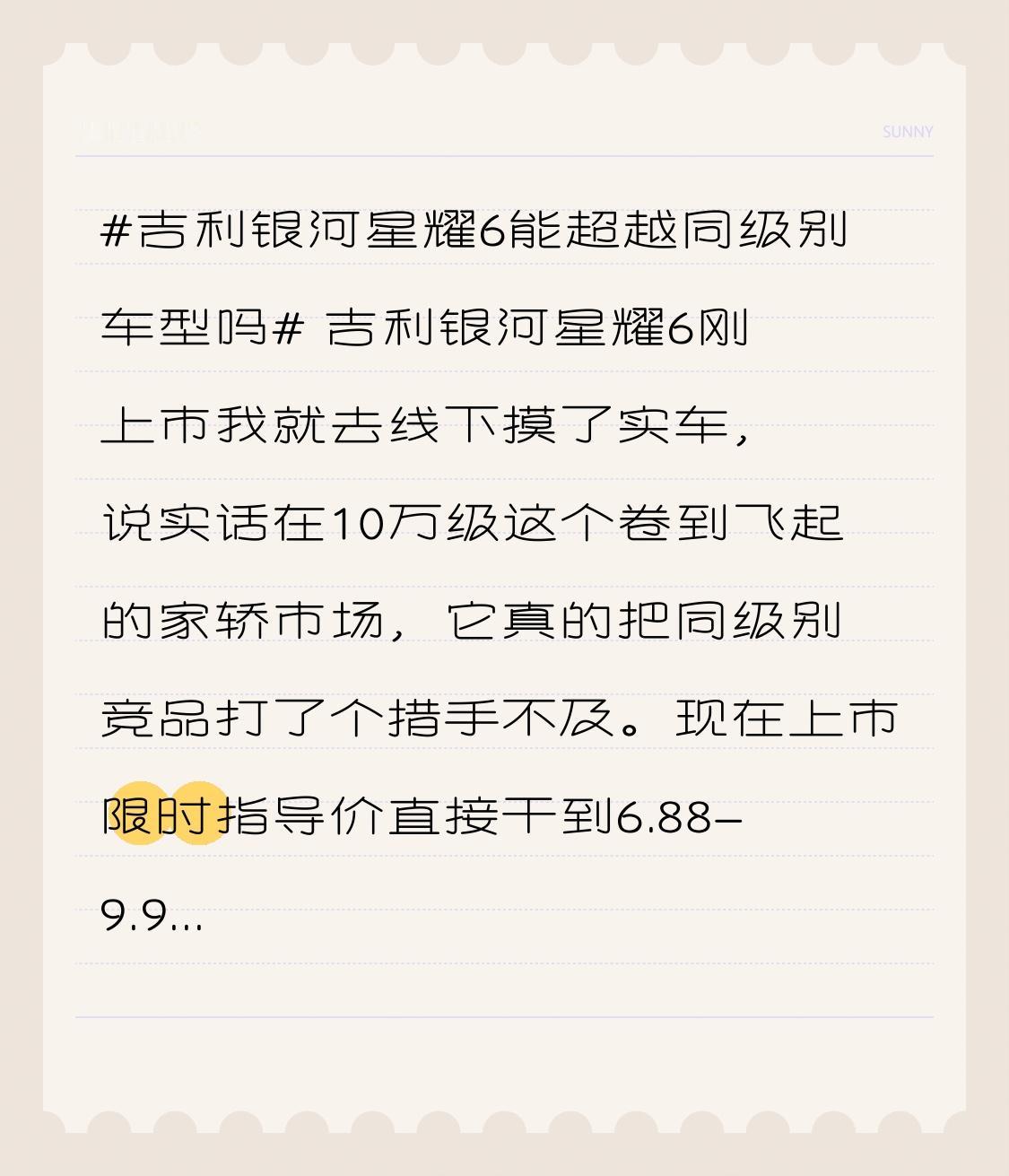 吉利银河星耀6刚上市我就去线下摸了实车，说实话在10万级这个卷到飞起的家轿市场，