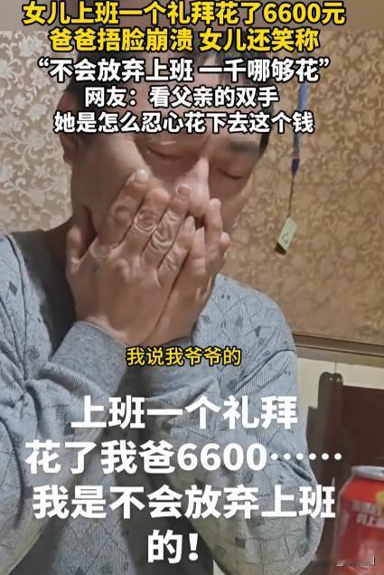 没有公主命却得了公主病！上海，一位女生上班一个礼拜辞职了，虽然自己只挣了1000