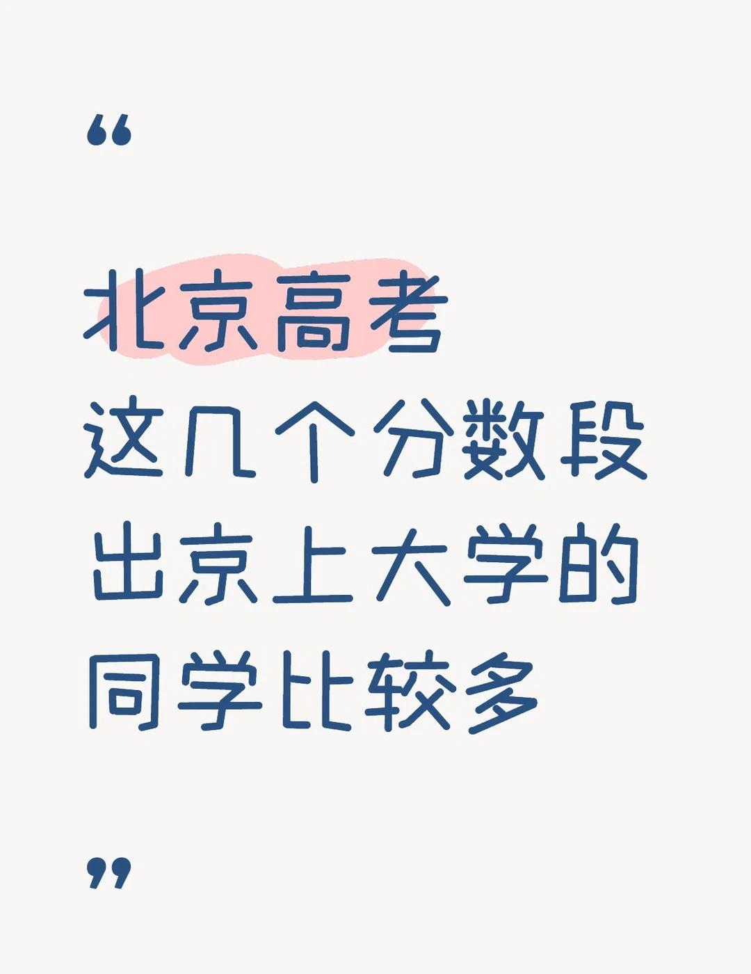 为了更好的大学选择了出京数据来源是2026年北京市高招本科普通批录取投档线，以