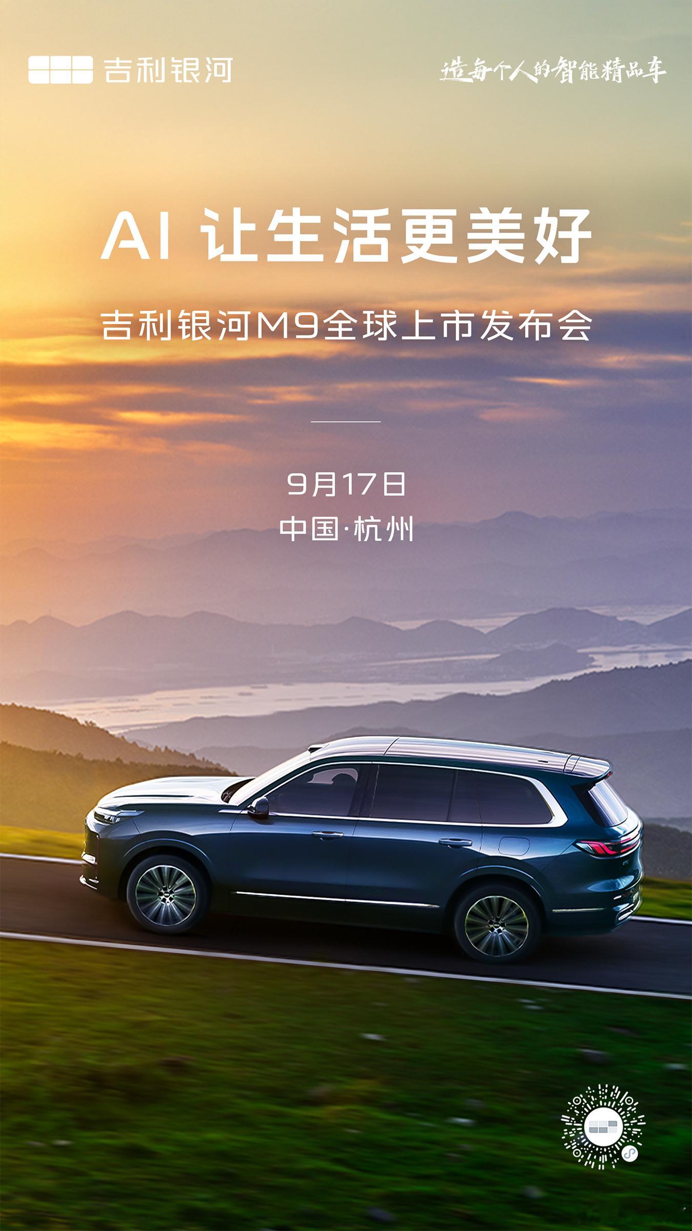 吉利银河M9上市日期也定了——9月17日。19.38w的预售价，预售24小时订单