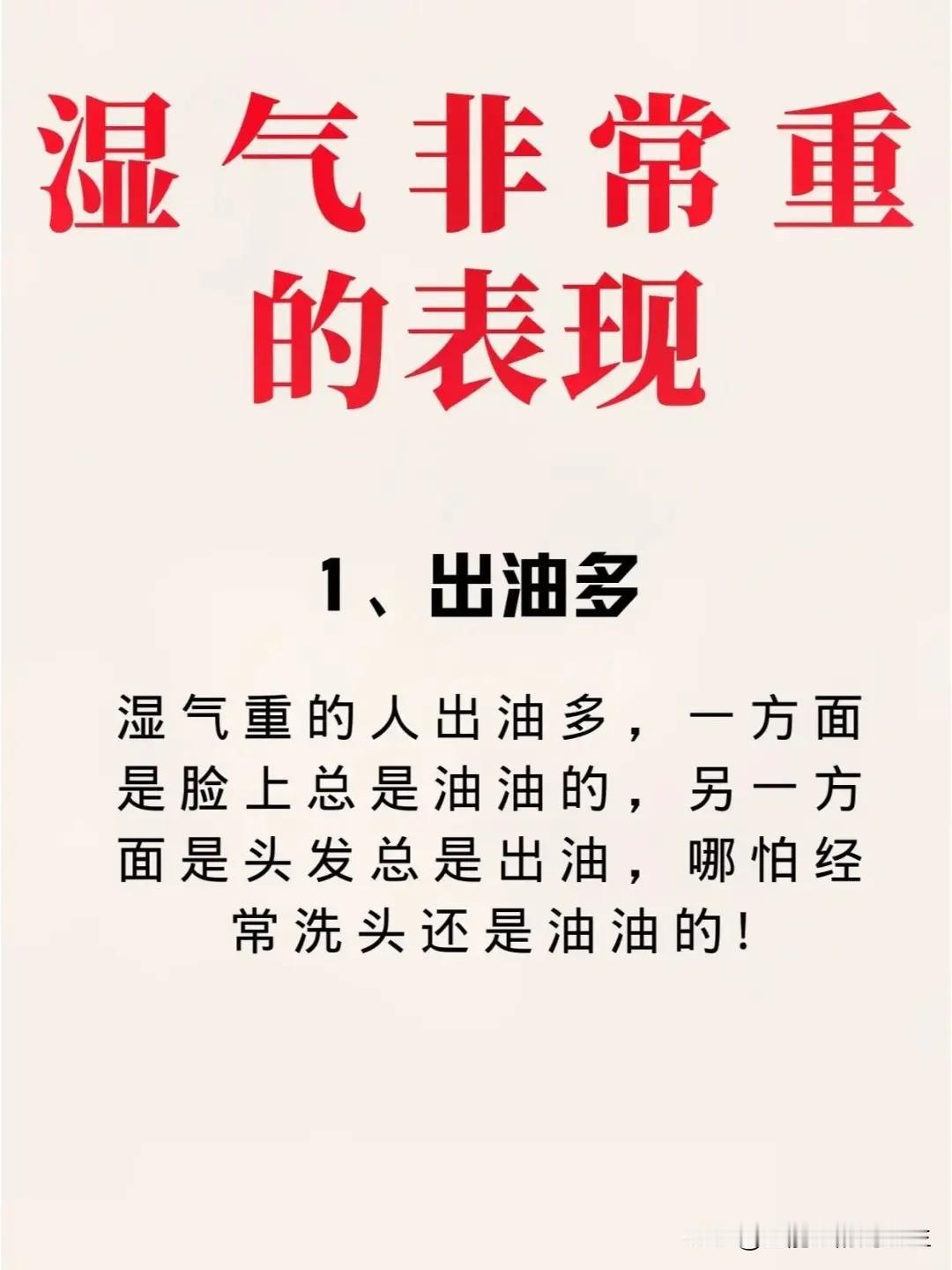 【湿气重的8大表现！】🏷️出油多     🏷️小肚子肉垮