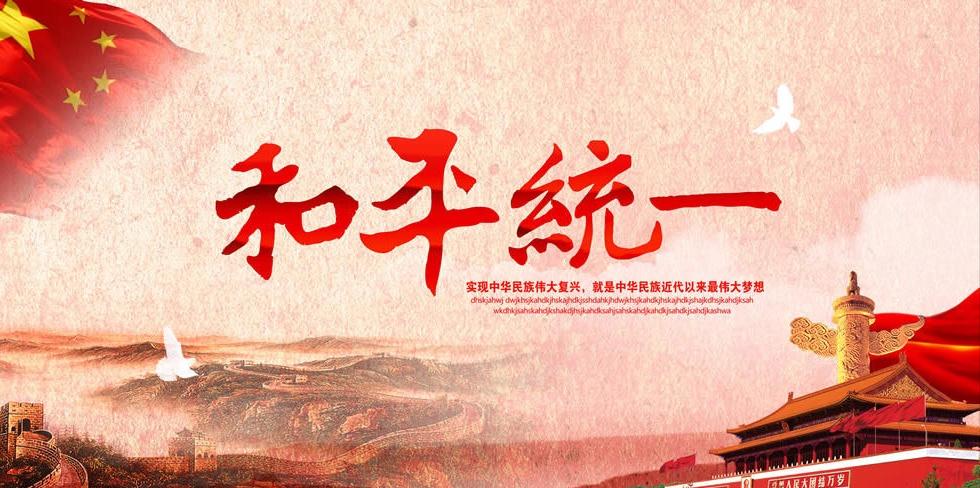 台湾《旺报》今日社评写道：“和平统一最理想的情境是中国大陆与美国、日本等西方和周