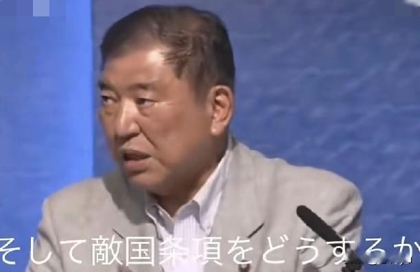 日本前首相石破茂称，“敌国条款”依然有效，只要有侵略苗头，日本随时可能挨揍。他在