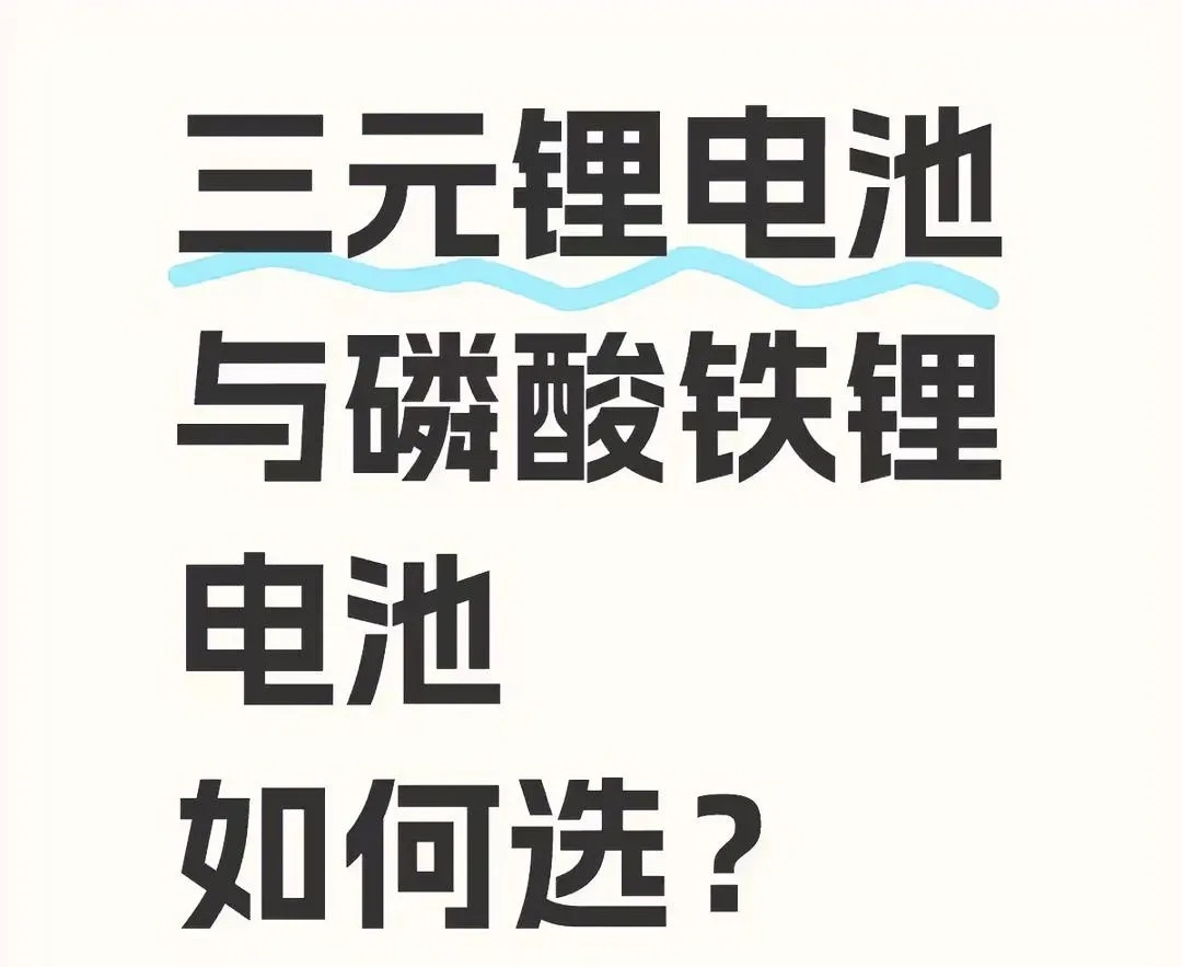 选三元锂还是磷酸铁锂得看情况。要是追求长续航和快充，三元锂是首选。像高性能电动车